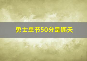 勇士单节50分是哪天