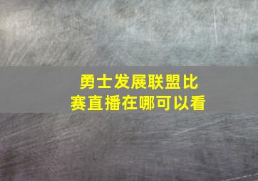 勇士发展联盟比赛直播在哪可以看