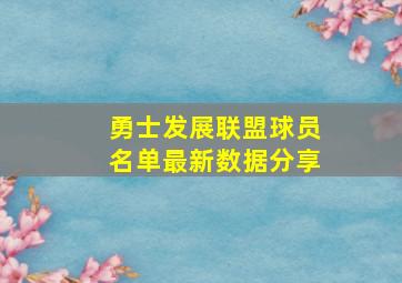 勇士发展联盟球员名单最新数据分享