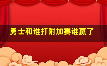 勇士和谁打附加赛谁赢了