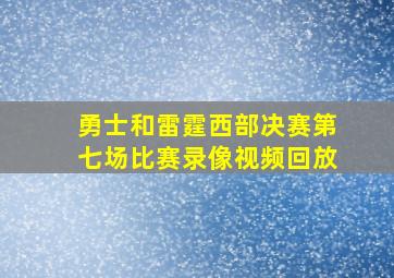 勇士和雷霆西部决赛第七场比赛录像视频回放