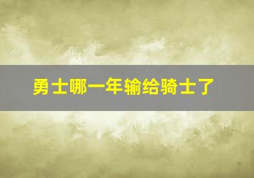 勇士哪一年输给骑士了