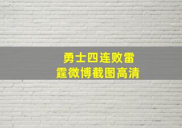 勇士四连败雷霆微博截图高清