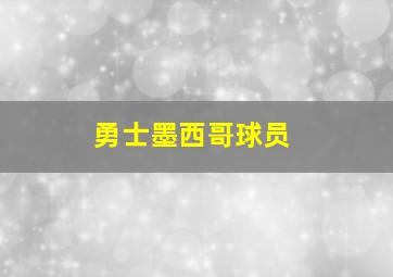 勇士墨西哥球员