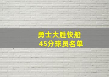 勇士大胜快船45分球员名单