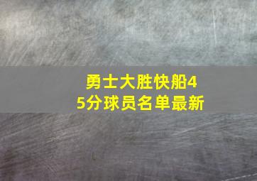 勇士大胜快船45分球员名单最新