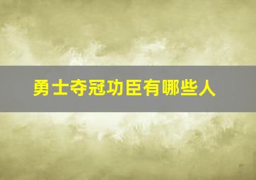 勇士夺冠功臣有哪些人