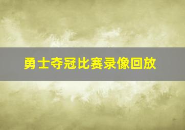 勇士夺冠比赛录像回放