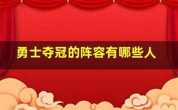 勇士夺冠的阵容有哪些人