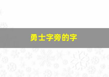 勇士字旁的字