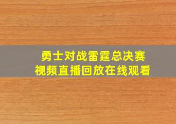 勇士对战雷霆总决赛视频直播回放在线观看