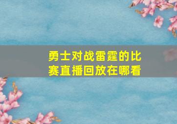 勇士对战雷霆的比赛直播回放在哪看