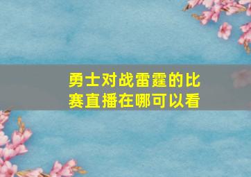 勇士对战雷霆的比赛直播在哪可以看