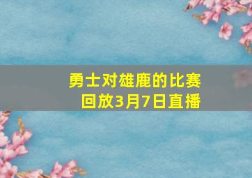 勇士对雄鹿的比赛回放3月7日直播