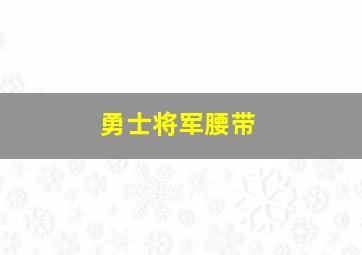 勇士将军腰带