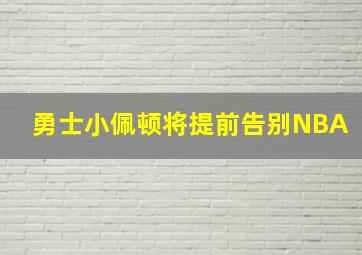 勇士小佩顿将提前告别NBA