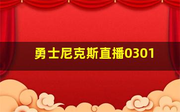 勇士尼克斯直播0301