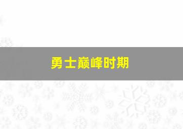 勇士巅峰时期