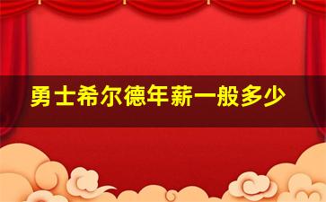 勇士希尔德年薪一般多少