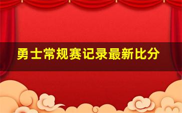 勇士常规赛记录最新比分