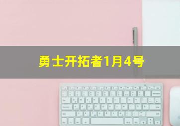 勇士开拓者1月4号