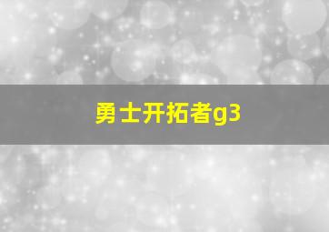 勇士开拓者g3