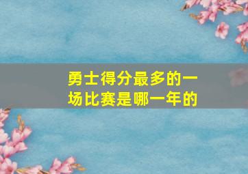 勇士得分最多的一场比赛是哪一年的