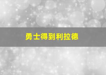 勇士得到利拉德