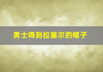 勇士得到拉塞尔的帽子