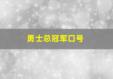 勇士总冠军口号