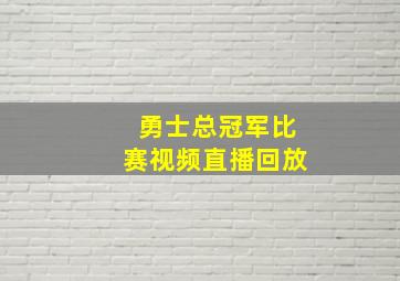 勇士总冠军比赛视频直播回放