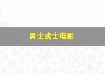 勇士战士电影