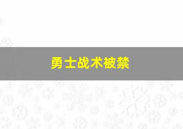 勇士战术被禁