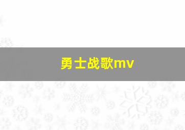 勇士战歌mv