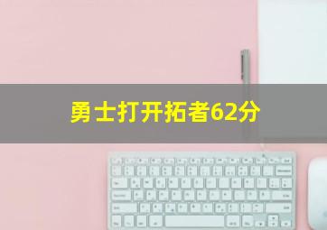 勇士打开拓者62分