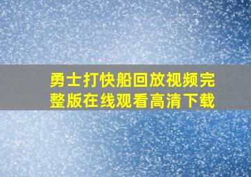 勇士打快船回放视频完整版在线观看高清下载