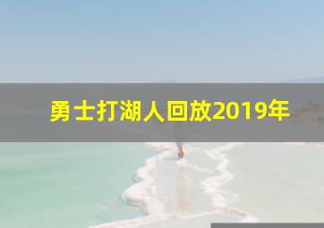 勇士打湖人回放2019年