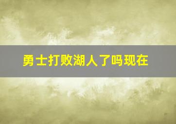 勇士打败湖人了吗现在