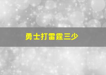 勇士打雷霆三少