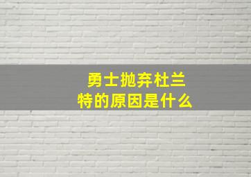 勇士抛弃杜兰特的原因是什么