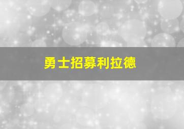 勇士招募利拉德