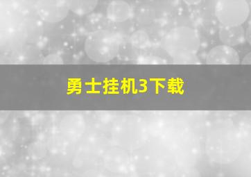 勇士挂机3下载