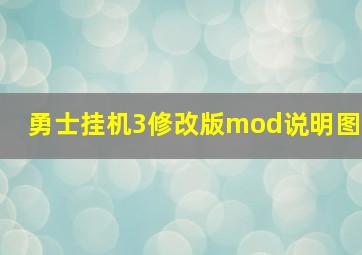 勇士挂机3修改版mod说明图