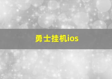 勇士挂机ios