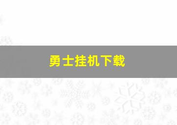 勇士挂机下载