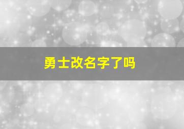 勇士改名字了吗