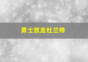 勇士放走杜兰特