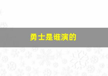 勇士是谁演的