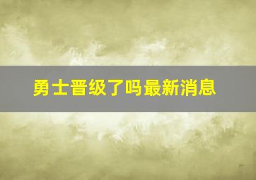 勇士晋级了吗最新消息