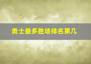 勇士最多胜场排名第几